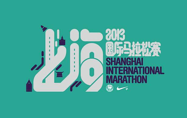 2013上海国际马拉松赛logo视觉形象...