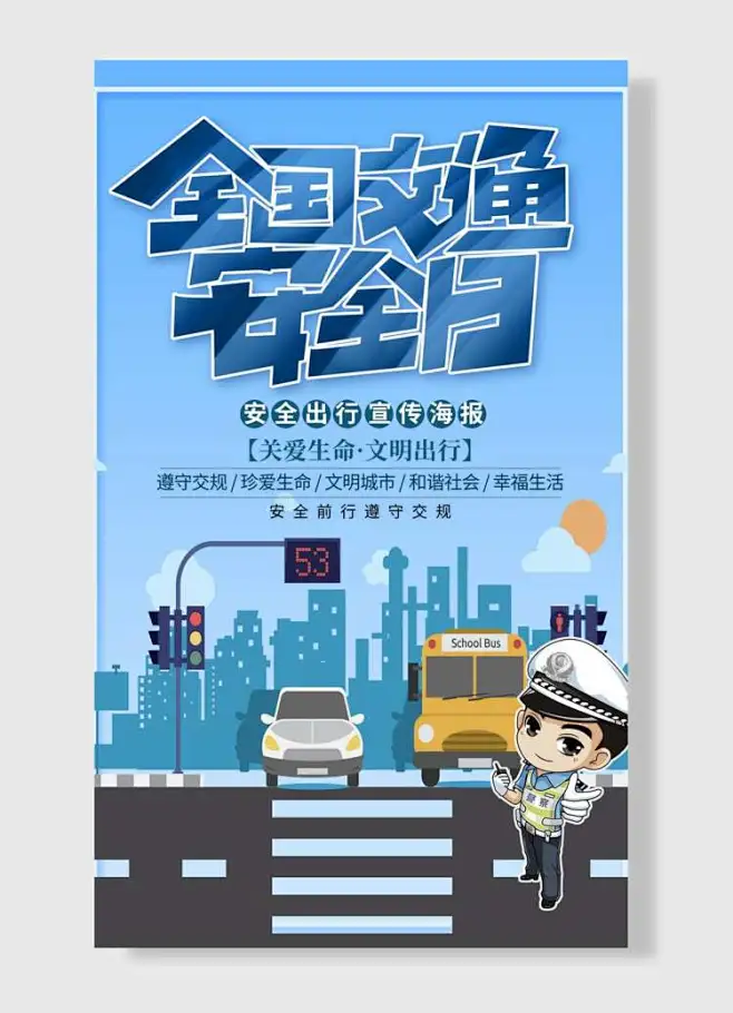 安全出行关爱生命文明出行安全前行遵守交规全国交通安全日-花瓣网