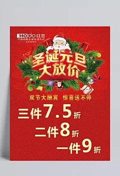 圣诞元旦打放价|双节大酬宾,惊喜送不停,红豆男装,男装,全屏海报,电商模板