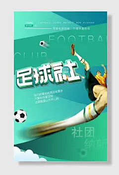 社团招新学校体育部海报设计