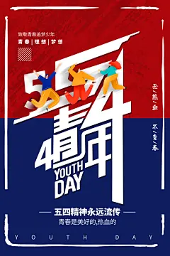 五四青年节年轻人青春奋斗梦想励志广告海报