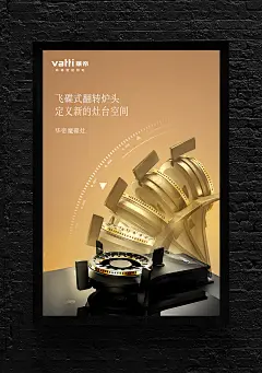 华帝产品创意海报