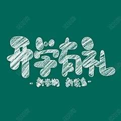 白色卡通开学有礼粉笔小清新校园艺术字开学季下载 - 觅知网