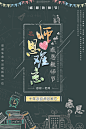 【PSD分层---点击图片可下载】我们毕业了 青春 学生 沙滩 操场 阳光 牵手 美女 毕业季 同学 同学录 正青春在路上 墨迹 笔刷 手写 印章 毕业诗集 青春洋溢 学生时代 舍友 年轻 校服 创意 清新 校园 蓝天 照片 博士帽 黑板 海报 青春 毕业 校园 
对青春毕业季展板 仿古海报 校园海报 校园毕业季展板 展板 粉笔字 粉笔字海报 那些年我们一起走过 毕业季 黑板报 黑板海报 自行车 仿古电视机 仿古墙 奖状 挂画 砖墙展板 仿古背景 青春 毕业 感兴趣