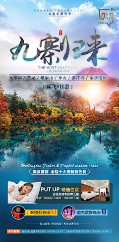 九寨沟旅游海报-设计素材-shejisc.cn