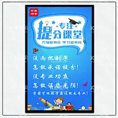 提分课堂海报  - 源文件下载【酷图网】辅导班,周末辅导班,课后辅导,辅导班招生,学校,签约提分,儿童,寒假辅导班,培训班海报,寒假补习,补习班,课外辅导,家教,小学辅导班,高中辅导班,高考提升班,语文辅导班,英语辅导班,名师指导班,培训,招生辅导,招生海报,家教海报,家教展板,招生展板,名师辅导,招生培训,高效辅导,寒假提分课堂,补习,