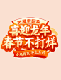 春节不打烊新年红色促销活动通用标题字艺术字