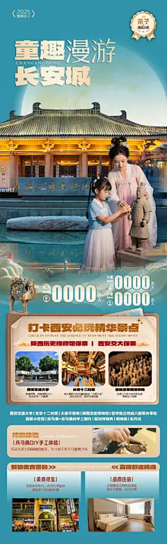 源文件下载【童趣漫游长安城亲子旅游海报】编号：94530031625609923