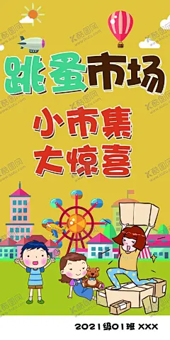 跳蚤市场 【酷图网】跳蚤市场,儿童跳蚤市场,校园跳蚤市场,宣传单,折页,DM单,儿童集市,跳蚤市场海报,小学跳蚤市场,跳蚤市场广告,学校跳蚤市场,少儿跳蚤市场,义卖,校园义卖,学校义卖,跳蚤,市场,小市场,儿童小市场,跳蚤市场宣传,幼儿跳蚤市场,幼儿集市,二手市场,跳蚤市场传单,少儿集市,儿童义卖,爱心义卖,玩具交换,