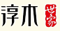 木字体设计_百度图片搜索