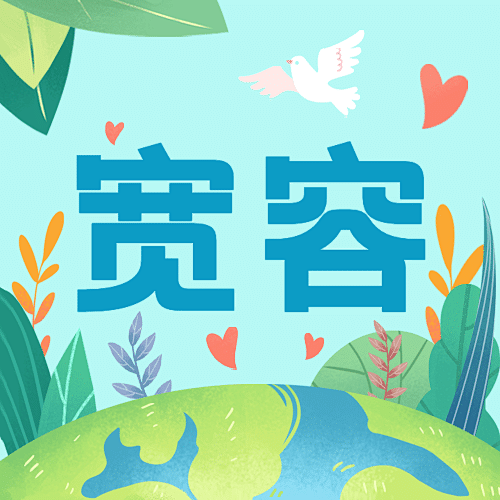 国际宽容日与人为善公益插画公众号次图