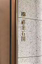 房地产导视设计分享｜杭州建发中粮·朗云 - 小红书