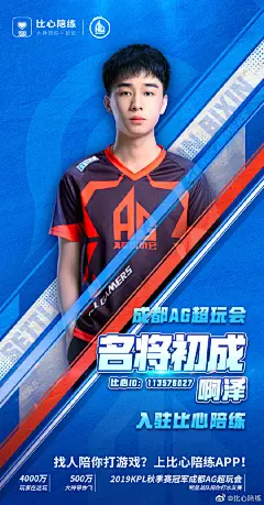 欢迎@AG啊泽 @AG汤汤 2位成都AG超玩会选手入驻比心陪练
今天@成都AG超玩会 在比心陪练APP上全员集结成功，和比心娘一起冲刺王者荣耀#2020KPL秋季赛#季后赛！
转发+评论本条微博，为成都AG超玩会秋季赛季后赛加油打call，抽取一位幸运粉丝送上成都AG超玩会粉丝服一件！ ​ O抽奖详情 ​​​​