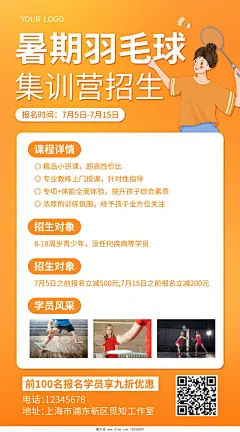 橙色卡通暑期羽毛球集训营招生羽毛球招生手机文案海报设计模板