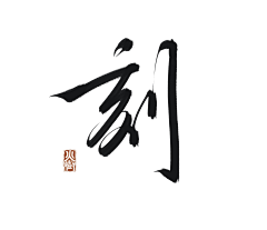 在下千城子采集到大佬们的神仙字