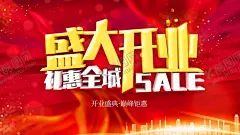 盛大开业 【酷图网】开业大促,开业庆典,开业,盛大开业展板,盛大开业折页,盛大开业图,开业海报,盛大开业海报,盛大开业图片,盛大开业销售,盛大开业广告,盛大开业背景,盛大开业展架,盛大开业宣传,盛大开业素材,盛大开业活动,盛大开业,盛大开业单页,盛大开
