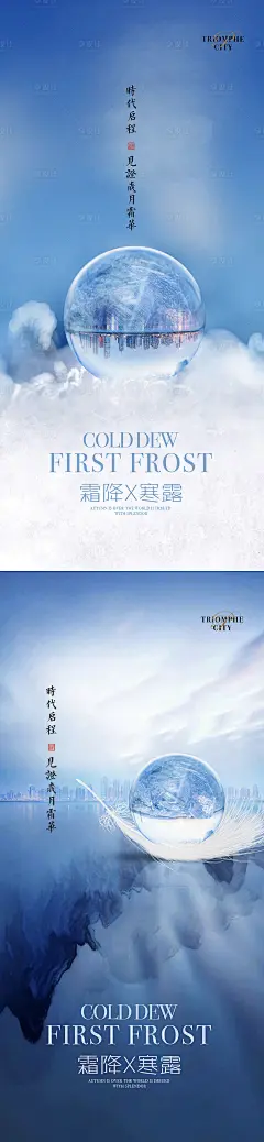 【源文件下载】 海报 房地产 二十四节气 霜降 寒露 露水 水珠 玻璃球 羽毛 蓝色 设计作品 设计图集