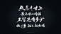 斯科-灵感复苏神段子-手书-字体传奇网-中国首个字体品牌设计师交流网