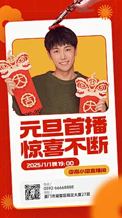 新年元旦直播预告手机海报