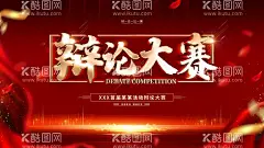 辩论大赛  - 源文件下载【酷图网】辩论赛,即兴演讲,辩论比赛,辩论演讲,演讲背景,演讲比赛,校园背景展板,辩论赛海报,辩论大赛,外语辩论赛,辩论赛宣传单,辩论广告,决赛海报,辩论赛宣传,辩论赛模板,辩论赛展板,教育演讲宣传,校园演讲展板,企业演讲活动,社区演讲展板,演讲比赛广告,演讲,演讲比赛展板,少儿演讲比赛,校园演讲,公司演讲