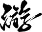 游-40