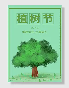 爱护环境植树节海报