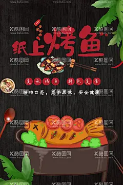 纸上烤鱼  - 源文件下载【酷图网】纸上烤鱼灯箱,纸上烤鱼,特色纸包鱼,特色烤鱼,锡纸包鱼,纸包鲈鱼,蒜香纸包鱼,锡纸烤鱼,火焰纸包鱼,纸包鱼海报,纸包鱼宣传,纸包鱼广告,纸包鱼团购,纸包鱼包装,纸包鱼灯箱,纸包鱼展架,纸包鱼传单,纸包鱼单页,纸包鱼DM,纸包鱼菜单,纸包鱼开业,纸包鱼加盟,纸包鱼特色,价目表,火爆纸包鱼,纸包鱼小吃,