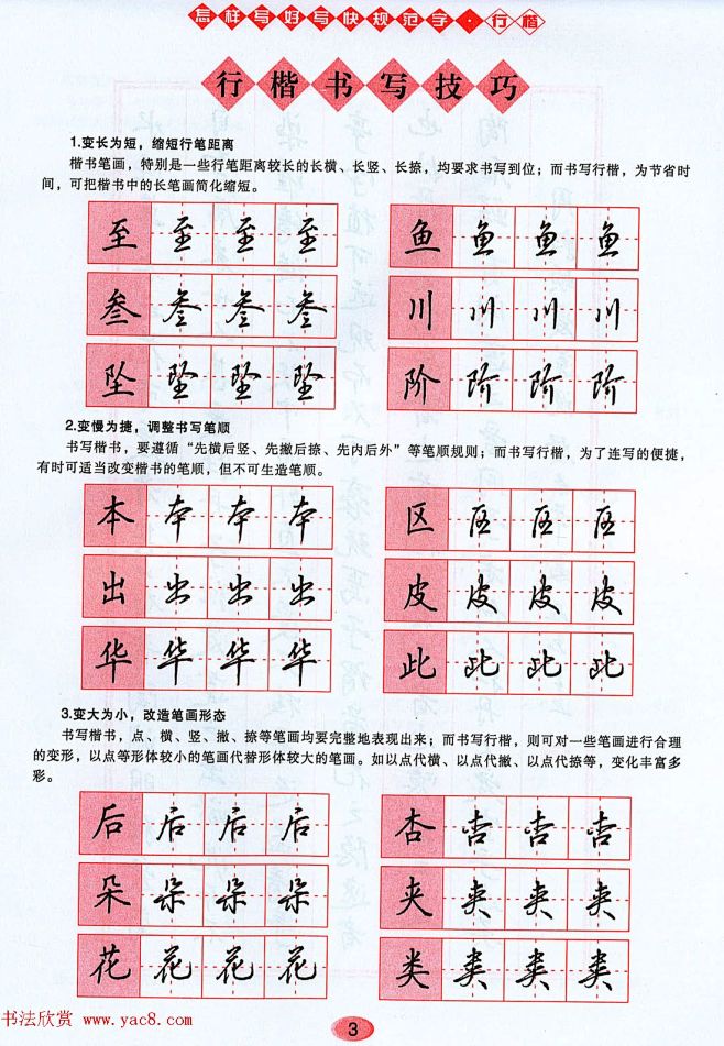 吴玉生行楷书法字帖《怎样写好写快规范字》-花瓣网