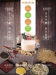 五谷豆浆  - 源文件下载【酷图网】豆浆,豆浆海报,豆浆店加盟,豆浆标签,豆浆包装,磨豆浆,永和豆浆,豆浆店,现磨豆浆,豆浆早点,豆浆早餐,豆浆广告,豆浆背景,豆浆人物,豆浆展板,豆浆展架,豆浆饮食,豆浆制作,豆浆机,豆浆豆腐,豆浆工艺,豆浆插画,豆浆门头,豆浆招牌,豆浆养生,五谷豆浆,豆浆杂粮,豆浆粗粮