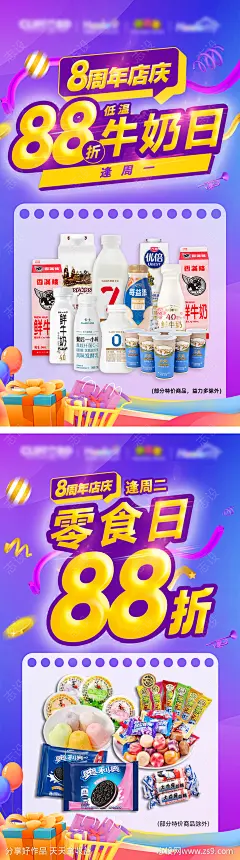 周年庆零食日牛奶日88折海报-源文件-志设网-zs9.com