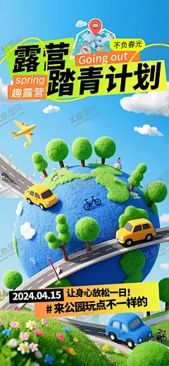 露营海报 【酷图网】电商,海报,banner,露营,踏春计划,活动,地球,卡通,
