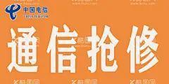 通信抢修  - 源文件下载【酷图网】通信抢修,电信,设计,广告设计,300DPI,TI,