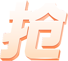 抢