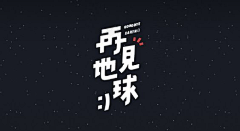 狸子酱O采集到字体设计