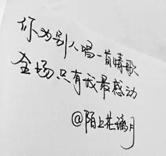 手写文字第895句 原创手写 治愈 成长 爱情 青春 时光 句子 伤感 回忆 情感语录 新浪微博：@陌上花璃月
