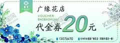 花店代金券 【酷图网】花店代金券,鲜花代金券,鲜花卡,花店券,鲜花会员卡,鲜花,花店,花卉,鲜花名片,花店名片,鲜花定制,鲜花配送券,鲜花配送卡,送花卡,花店现金券,鲜花会员券,花店会员券,鲜花券,鲜花折扣券,鲜花优惠券,花店折扣券,花店优惠券