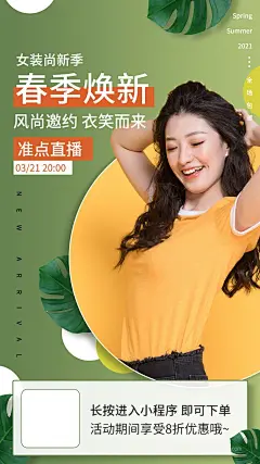 春季焕新女装服饰直播预告海报