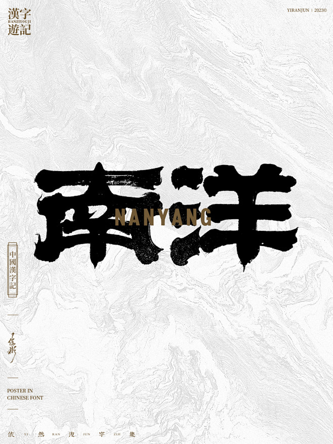 南洋-手写书法字