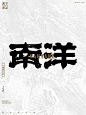 南洋-手写书法字
