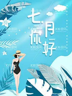 7月你好  - 源文件下载【酷图网】你好7月,7月你好,7月,你好,6月,夏天你好,早安,夏季促销,夏季旅游,夏日旅游,7月旅游,春夏,夏季,蜜月旅游,情侣,小暑,小清新,温馨,文艺,创意,插画,夏季上新,暑假,暑期,