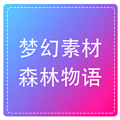果木心采集到森林
