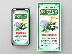 绿色卡通保护野生动物人与自然和谐共存世界动物日手机海报