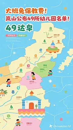 dreamina-2025-08-17-7336-海报设计： 大班免保教费！岚山公布49所幼儿园名单！