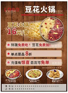 豆花火锅宣传单  - 源文件下载【酷图网】豆花火锅,豆花养生,豆花简介,豆花海报,花纹背景,设计,豆花宣传单,木纹底,