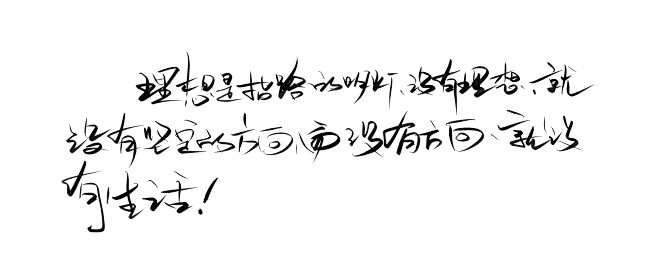 免费商用 原创字体 书法字体 美术字