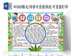 手绘简约风格好词好句小报手抄报