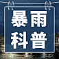 暴雨预警宣传科普公众号次图