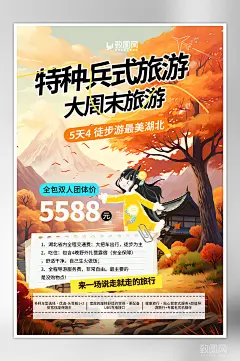 秋天特种兵式旅游海报