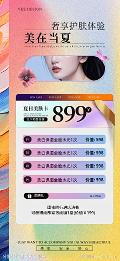 海报彩色海报套餐美肤夏日缤纷多彩-源文件-志设网-zs9.com