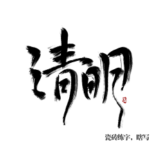 W辣馒头采集到字体设计